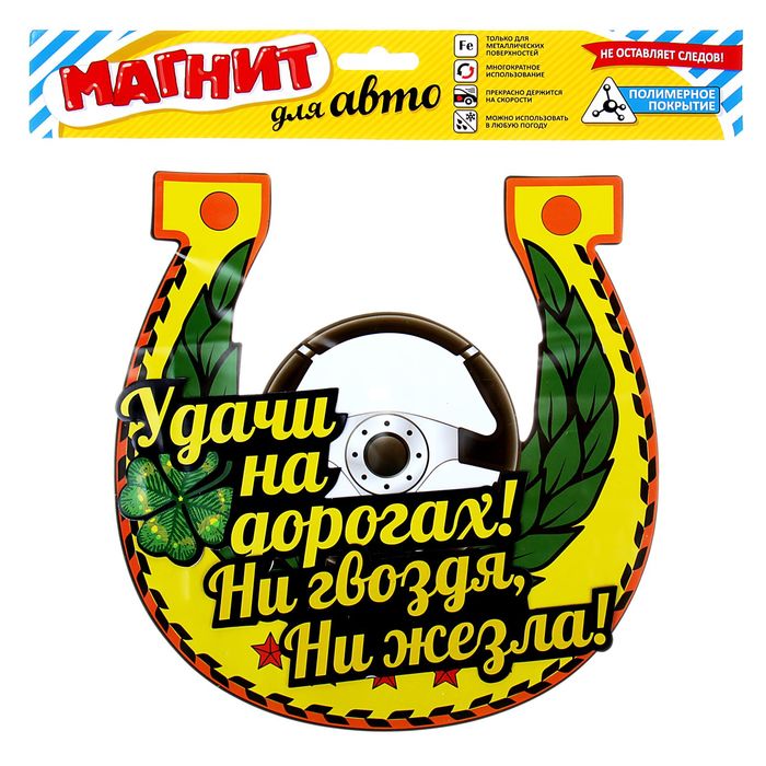 Магнит для авто "Удачи на дороге" (комплект 3 шт.)
