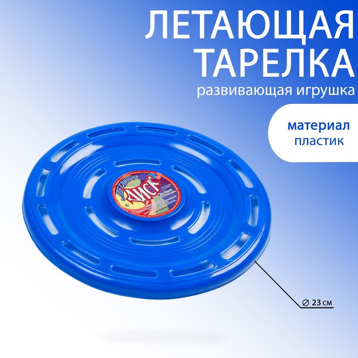 фото Летающая тарелка "фрисби", d-23 см, синяя