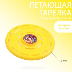 Летающая тарелка 'Фрисби',  d-23 см, желтая Ош