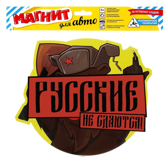 Магнит для авто "Русские не сдаются" (комплект 2 шт.)