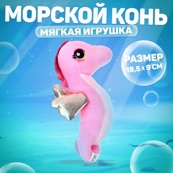 

Мягкая игрушка «Морской конёк», цвет розовый