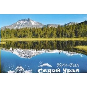 

Жил-Был Седой Урал. Сборник топонимических легенд