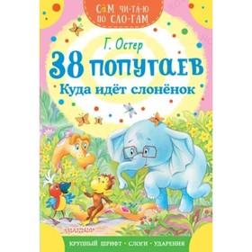 

38 попугаев. Куда идет слонёнок. Остер Г. Б.