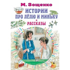 

История про Лелю и Миньку. Зощенко М. М.