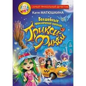 

Волшебные приключения куколок Трикси-Фикси. Матюшкина Е. А.
