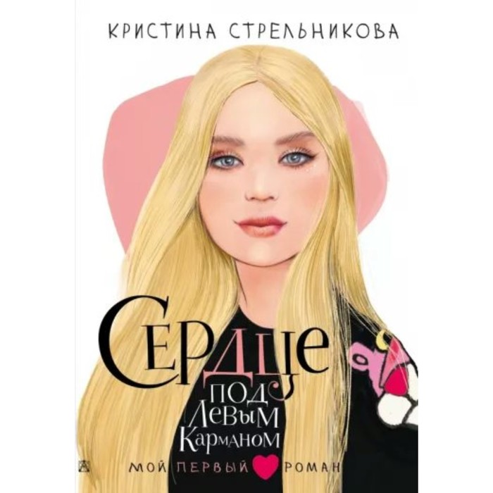 

Сердце под левым карманом. Стрельникова К. И.