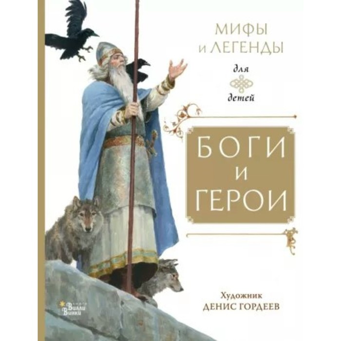 Боги и герои языческие боги былинные герои русские святые