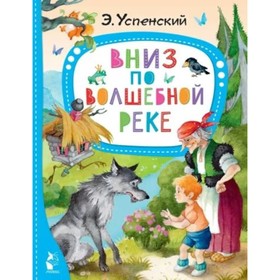 

Вниз по волшебной реке. Успенский Э. Н.