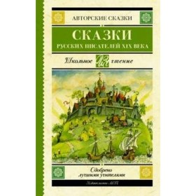 

Сказки русских писателей XIX века