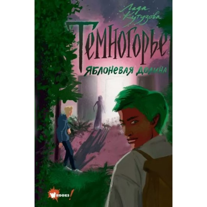 Темногорье. Книга 2. Яблоневая долина. Кутузова Л. В. темногорье 2 яблоневая долина