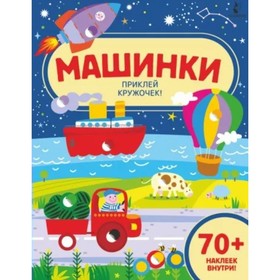 

Машинки. Приклей кружочек! 70+ наклеек внутри