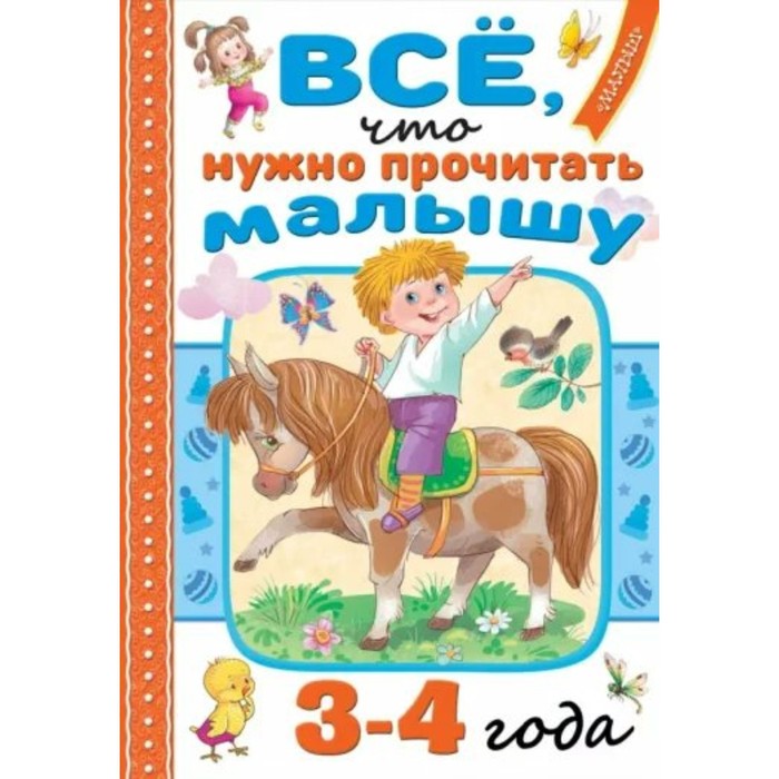 

Всё, что нужно прочитать малышу, 3-4 года