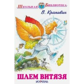 

Шлем витязя. Крапивин В. П.
