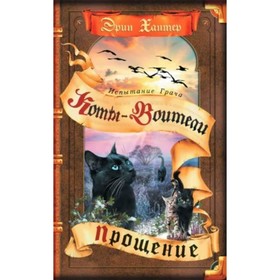 

Коты-Воители. Испытание Грача. Прощение. Книга 2. Хантер Э.