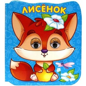 

Лисёнок