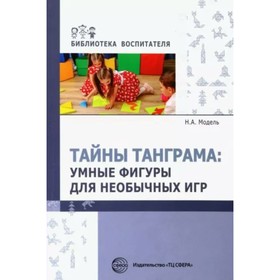

Тайны Танграма. Умные фигуры для необычных игр. Модель Н. А.