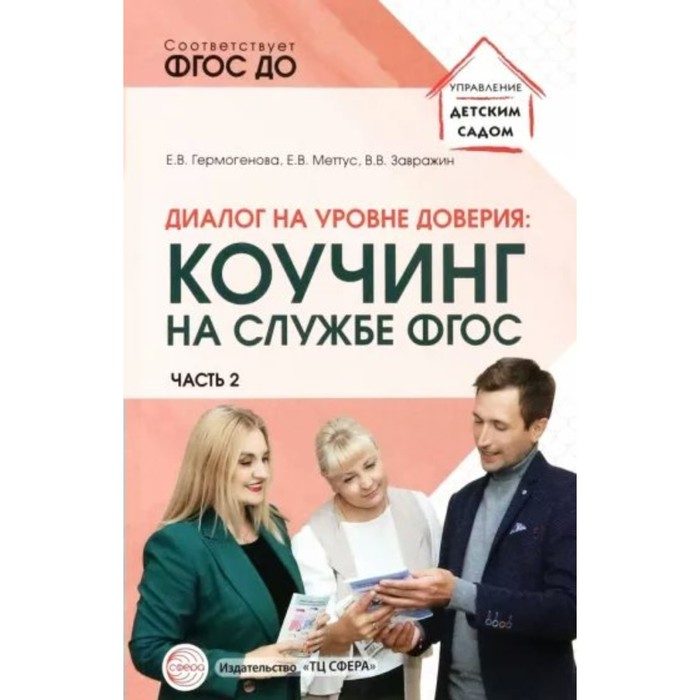 

Диалог на уровне доверия. Коучинг на службе. Часть 2. Гермогенова Е. В.