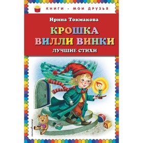 

Крошка Вилли Винки. Лучшие стихи. Токмакова И. П.