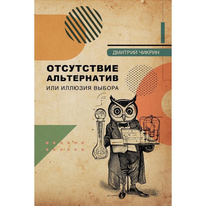 

Отсутствие альтернатив или иллюзия выбора. Чикрин Д.Е.