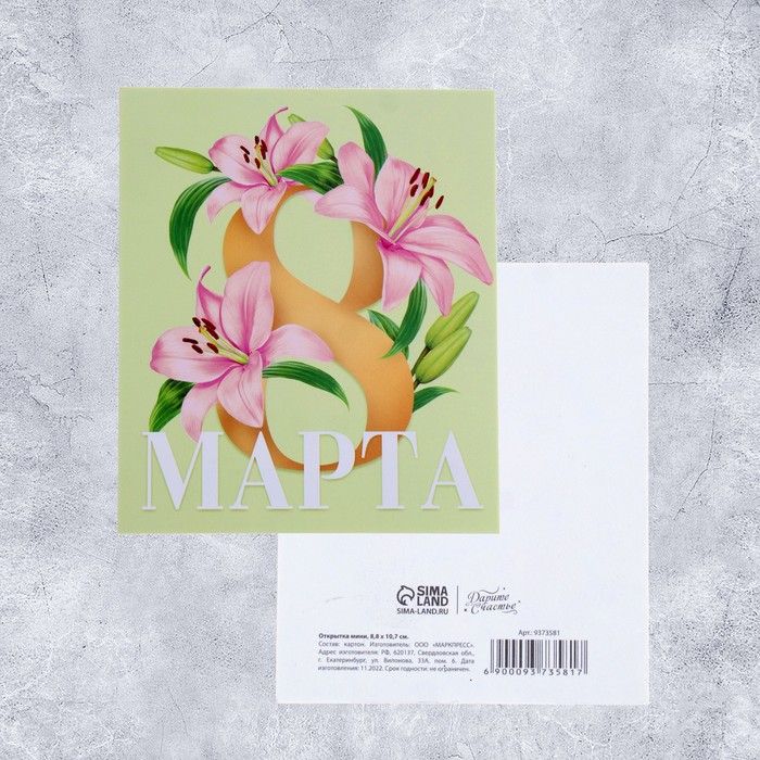 Открытка мини «С 8 Марта!», лилии, 8,8 × 10,7 см цена и фото