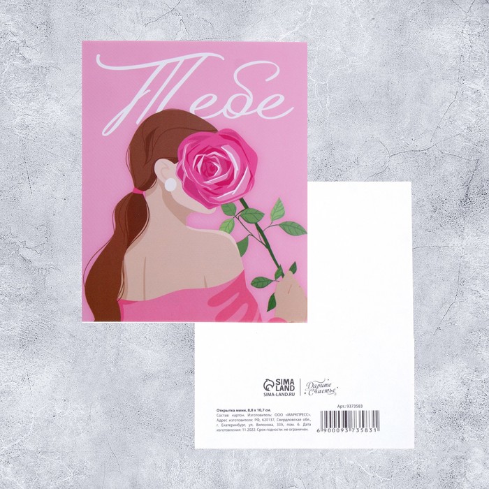 Открытка мини «Тебе», девушка с розой, 8,8 × 10,7 см