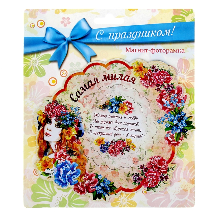 Магнит-фоторамка "Самая милая"