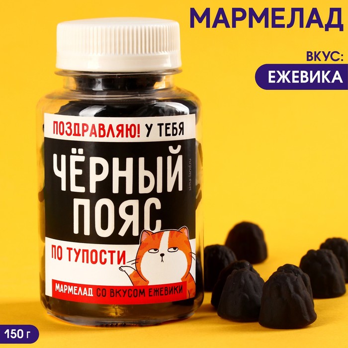 фото Чёрный мармелад в банке «чёрный пояс», 150 г фабрика счастья