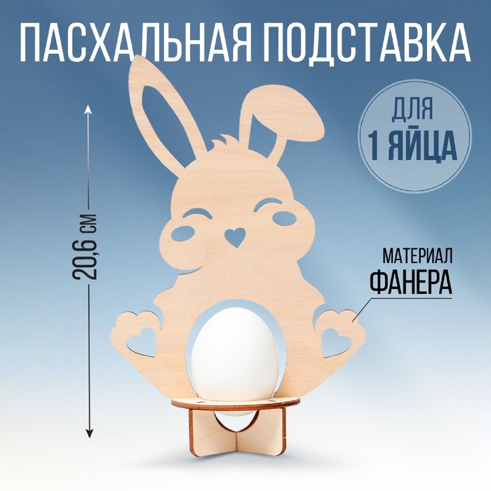 подставка для яиц кролик для 1 яйца 12 8 х 20 6 х 6 5 см Подставка для 1 яйца «Кролик», 12,8 х 20,6 х 6,5 см.