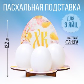 Подставка на 3 яйца «Яйцо», 12,8 х 12,2 х 10,6 см