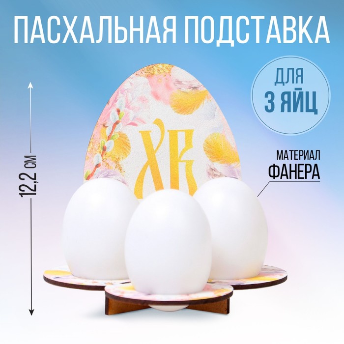 Подставка на 3 яйца «Яйцо», 12,8 х 12,2 х 10,6 см.