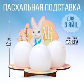 Подставка на 3 яйца «Кролик», 12,8 х 11,2 х 10,6 см