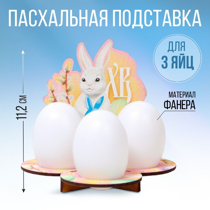 Подставка на 3 яйца «Кролик», 12,8 х 11,2 х 10,6 см.