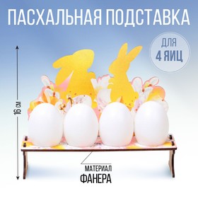 Подставка на 4 яйца «Кролики», 19,6 х 16 х 6,1 см