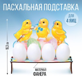 Подставка на 4 яйца «Цыплята», 19,6 х 16,3 х 6,1 см