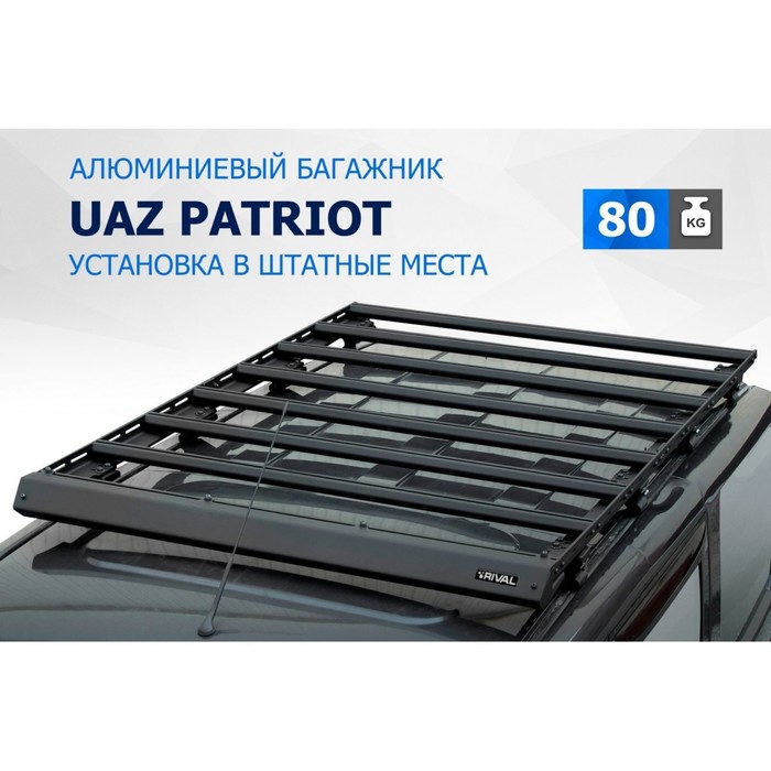 Багажник Rival для УАЗ Patriot 2005-2016/2016-, алюминий 6 мм, разборный багажник rival для lada niva legend 2121 2131 2021 алюминий 6 мм разборный
