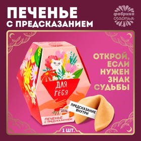 Печенье с предсказанием 1 шт в открытке "Для тебя"