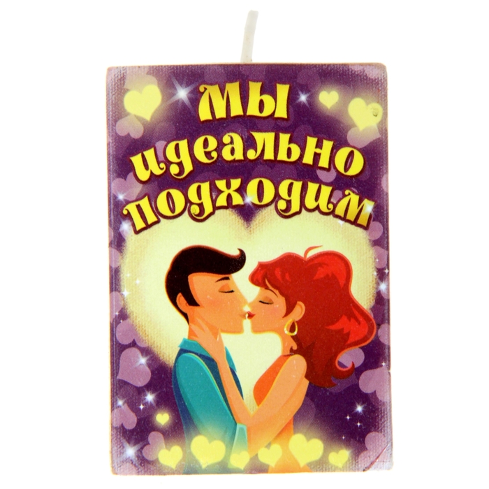 Подсвечник "Мы идеально подходим"