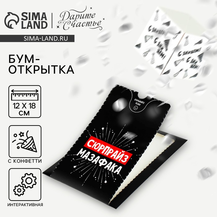 

Бум-открытка «Сюрпрайз», 12 × 18,5 см