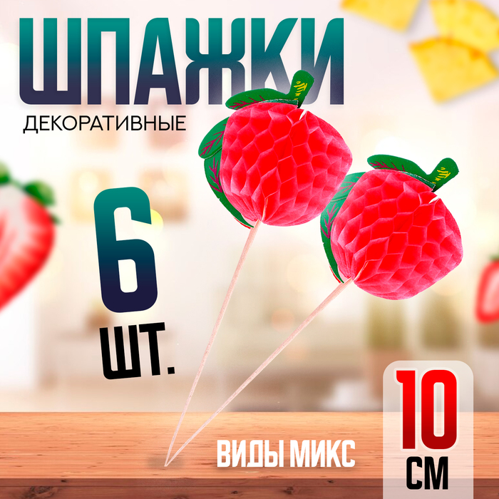 Шпажки «Фрукты», в наборе 6 штук, виды МИКС