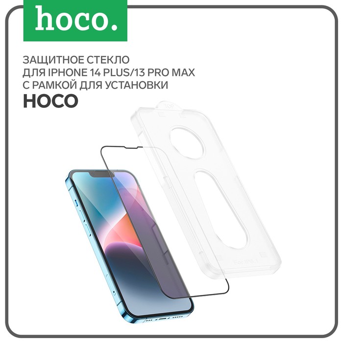 Защитное стекло Hoco для iPhone 14 Plus/13 Pro Max, с рамкой для установки, полный клей