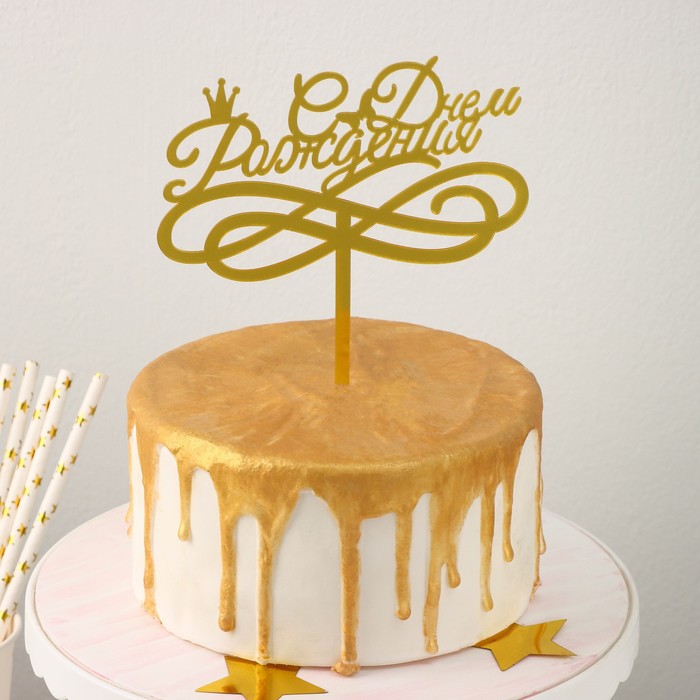 Топпер для торта «С Днём Рождения», 13,5×17 см новый футбольный мяч топпер для торта с днем рождения баскетбольный акриловый топпер для торта для детского дня рождения украшение для