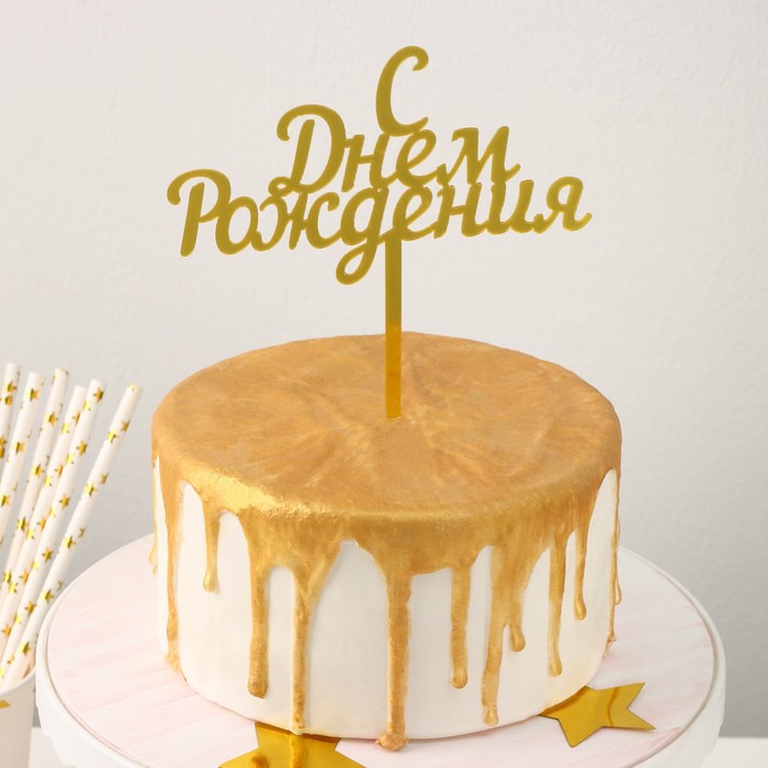 Топпер для торта «С Днём Рождения», 13,5×17 см новый футбольный мяч топпер для торта с днем рождения баскетбольный акриловый топпер для торта для детского дня рождения украшение для