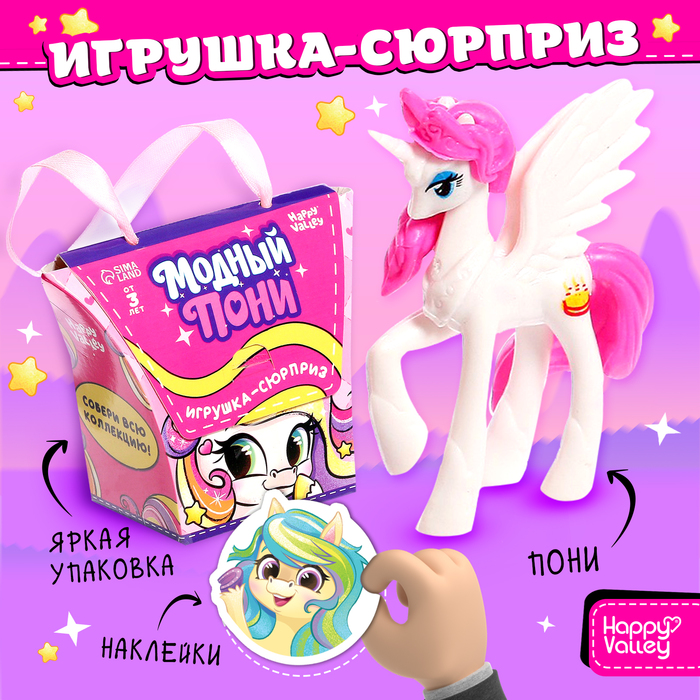 Игрушка-сюрприз «Модный пони» с наклейками, МИКС игрушка сюрприз сказочный мир пони с конфетами