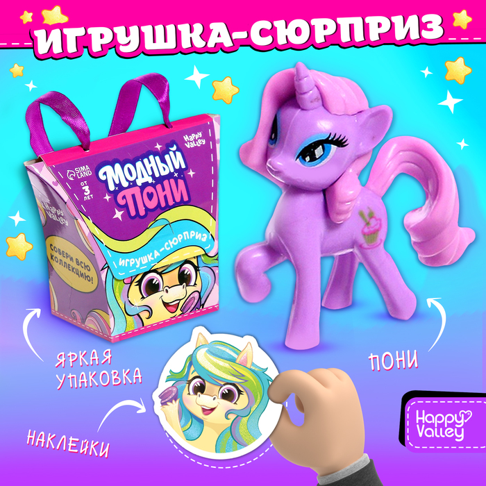 Игрушка-сюрприз Модный пони с наклейками МИКС 71₽