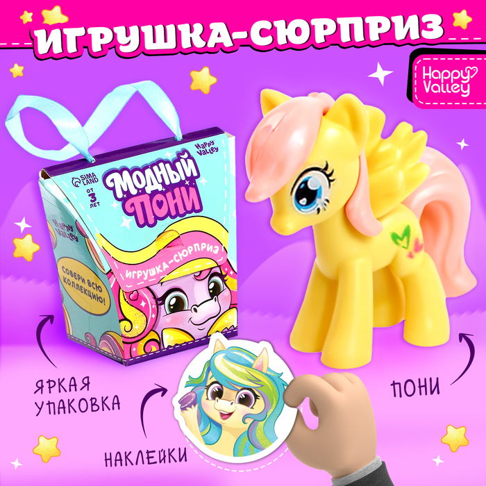 Игрушка-сюрприз «Модный пони» с наклейками, МИКС игрушка сюрприз сказочный мир пони с конфетами