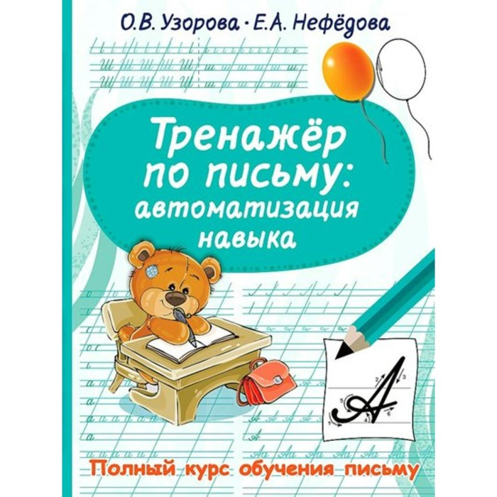

Тренажер по письму: автоматизация навыка. Узорова О.В.
