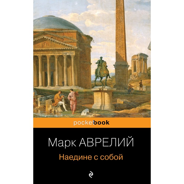 Наедине с собой. Аврелий М. с музой наедине том i ложников м