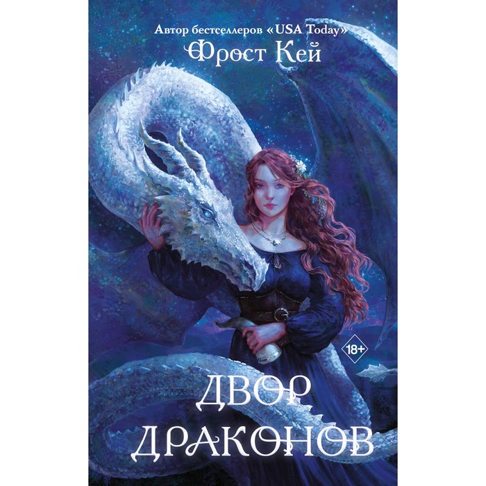 

Двор драконов. Книга 1. Кей Ф.