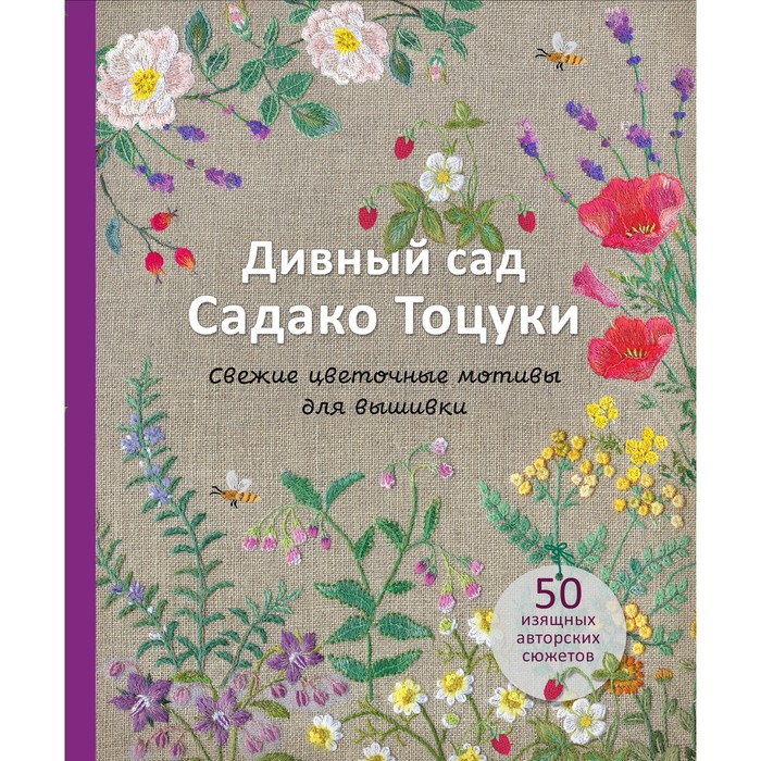 

Дивный сад Садако Тоцуки. Свежие цветочные мотивы для вышивки. Тоцука С.