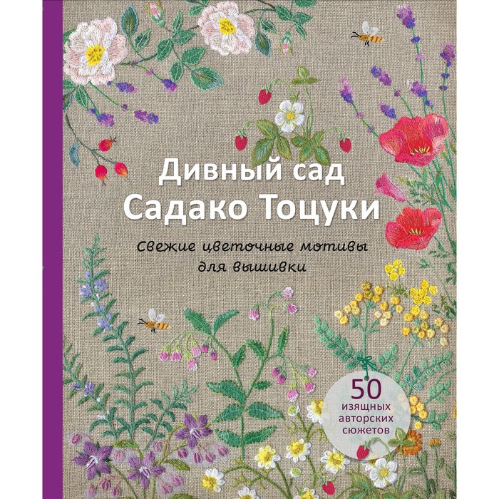 Дивный сад Садако Тоцуки. Свежие цветочные мотивы для вышивки. Тоцука С.